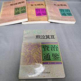 资治通鉴 六 宫闱篇 煎泣箕豆