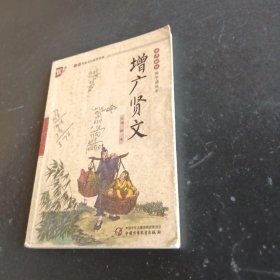 书声琅琅国学诵读本：增广贤文