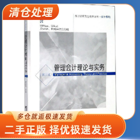 管理会计理论与实务9787565436970郭晓梅主编东北财经大学出版社