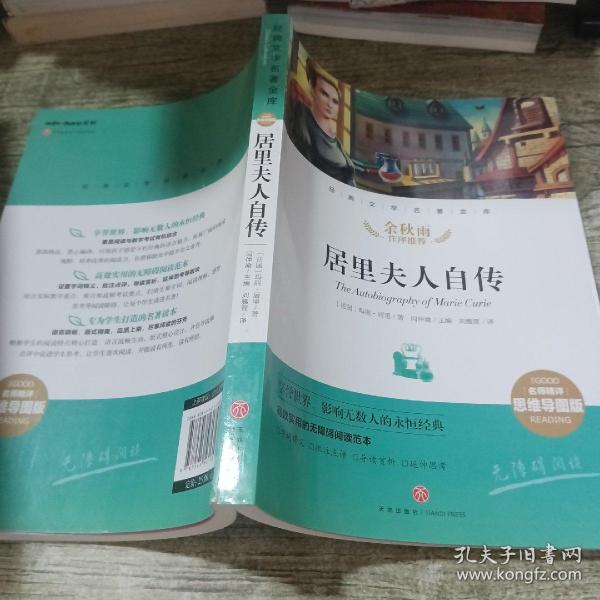 居里夫人自传经典文学名著金库（名师精评思维导图版）