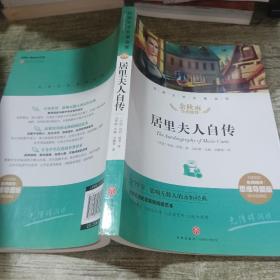 居里夫人自传经典文学名著金库（名师精评思维导图版）