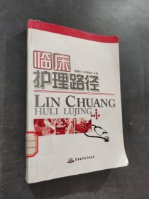临床护理路径