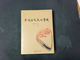 中国古代文化常识