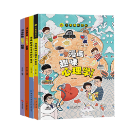 【全4册】漫画规矩+社交+心理学+安全保护