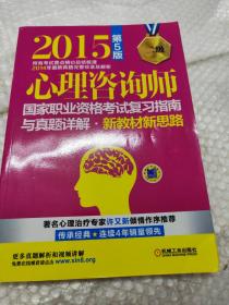 2015心理咨询师国家职业资格考试复习指南与真题详解：新教材新思路（二级 第5版）