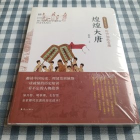 历史如此有趣·煌煌大唐