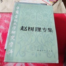 赵树理专集（中国当代文学研究资料）