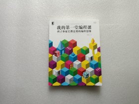 我的第一堂编程课：孩子和家长都需要的编程思维