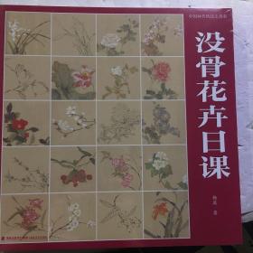 中国画传统技法教程·没骨花卉日课