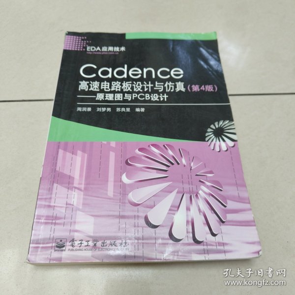 Cadence高速电路板设计与仿真