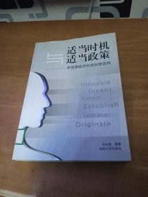 適當(dāng)時(shí)機(jī)與適當(dāng)政策：李國(guó)鼎經(jīng)濟(jì)科技創(chuàng)意實(shí)例