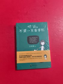 听话，不要一直看手机 未开封