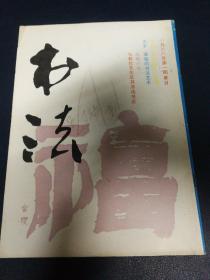书法1988年第一期要目