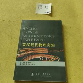 英汉近代物理实验