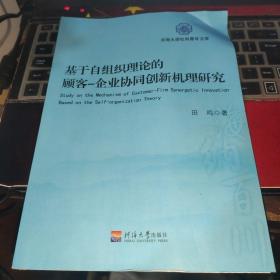 基于自组织理论的顾客-企业协同创新机理研究/河海大学社科青年文库