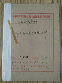 上海市闸北区开封路街道有关区的先进经验材料 1964年