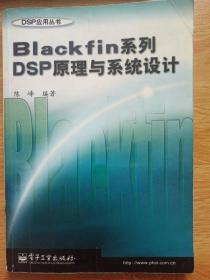 Blackfin系列DSP原理与系统设计