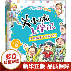 关小碗上学记：二年级来了个新老师全彩注音版老师推荐小学生课外阅读书籍