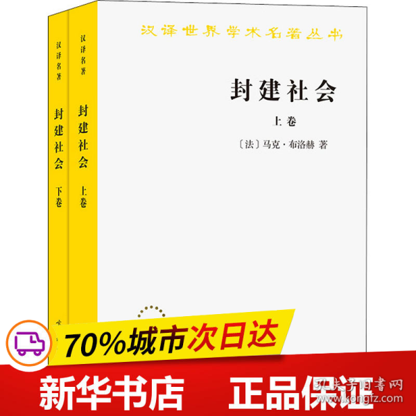 封建社会（上、下卷）：依附关系的成长+社会等级和政治制度