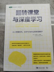 翻转课堂与深度学习：人工智能时代，以学生为中心的智慧教学