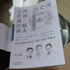 西南联大文史通识讲：历史课