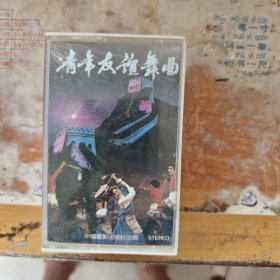 磁带：青年友谊舞曲