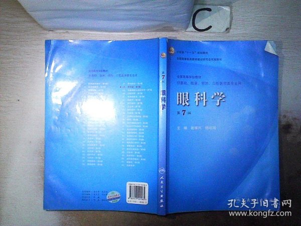 卫生部“十一五”规划教材·全国高等医药教材建设研究会规划教材：眼科学（第7版）