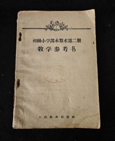 1957年 / 初极小学本算术第二册 教学参考书