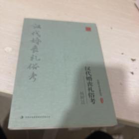 杨树达：汉代婚丧礼俗考