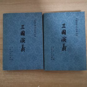 中国古典文学读本丛书 三国演义 上下