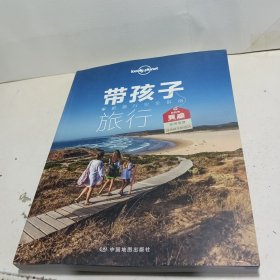 孤独星球Lonely Planet旅行读物系列：带孩子旅行