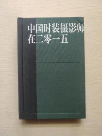 中国时装摄影师在二零一五