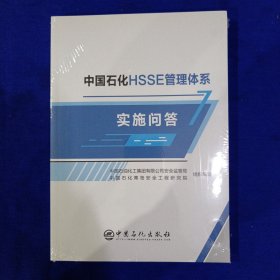 中国石化HSSE管理体系实施问答