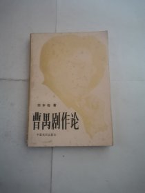 曹禺剧作论（划了几道痕）