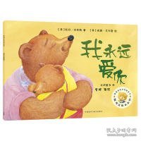 我永远爱你 聪明豆绘本系列