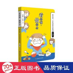 看得懂,做得會(huì) 幼兒園一生活安全管理袋本 教學(xué)方法及理論 李娟梅,許同昇