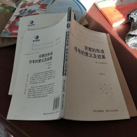 宗教的形成 符号的意义及效果