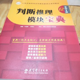 华图·2016公务员录用考试华图名家讲义系列教材：判断推理模块宝典（第10版）