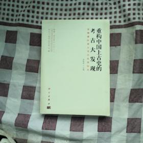 重构中国上古史的考古大发现：郑州地区重大考古发现纪实