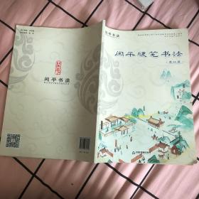 闰平硬笔书法（基础篇）