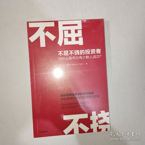 不屈不挠的投资者  全新未开封！ 1006