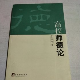 高校师德论