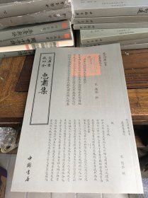 钦定四库全书：忠肃集