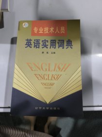 专业技术人员英语实用词典