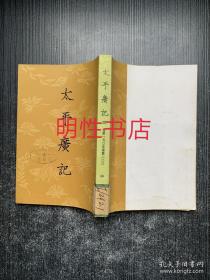 太平广记.四：卷第一五〇至卷第二〇〇（繁体竖排左开 馆藏书）