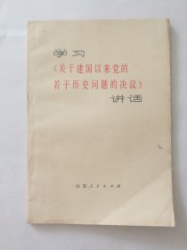 学习《关于建国以来党的若干历史问题的决议》讲话