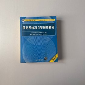 信息系统项目管理师教程（第3版）（全国计算机技术与软件专业技术资格（水平）考试指定用书） 