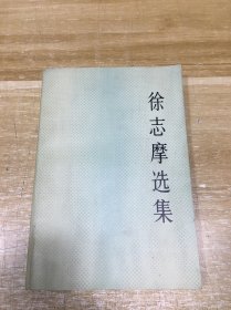徐志摩选集