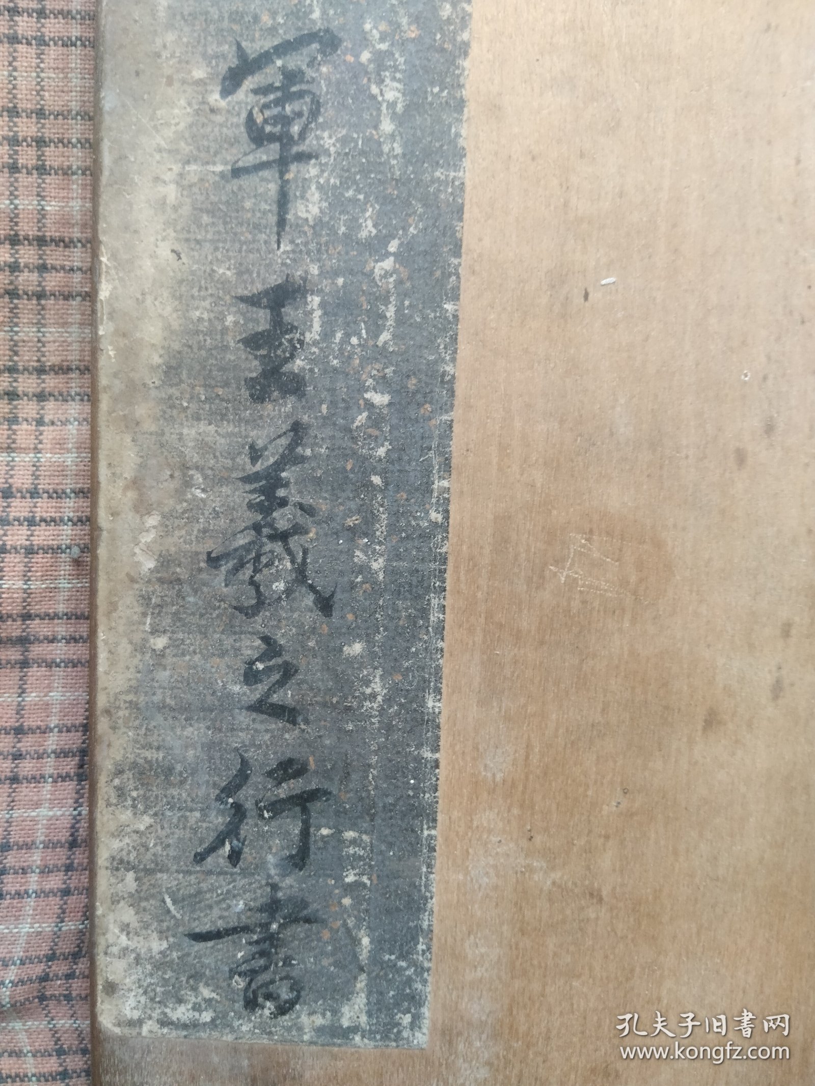 清代晋右军将军王羲之题签夹板2块，少见金纸手写题签