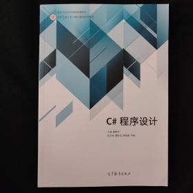 C程序设计  C#程序设计